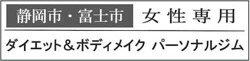 静岡市富士市 女性専用ダイエット&ボディメイクパーソナルジム